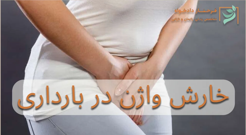 خارش واژن در بارداری