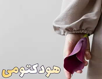 عمل هودکتومی