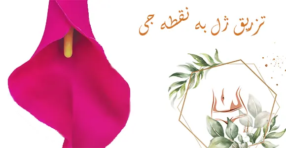 تزریق ژل به نقطه جی