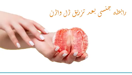 رابطه جنسی بعد تزریق ژل واژن